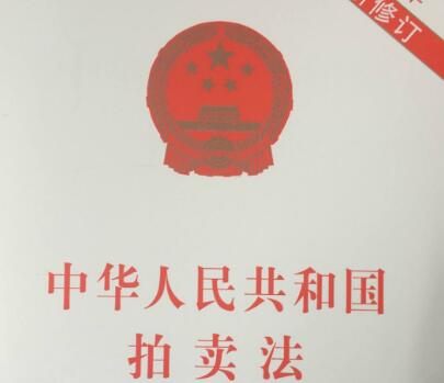 中华人民共和国拍卖法实施细则最新版【全文】