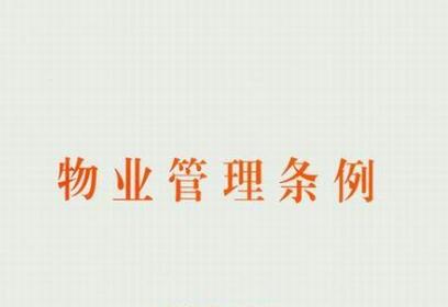 2020福建省物业管理条例最新【全文】