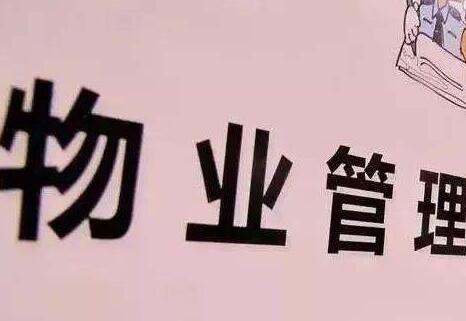 哈尔滨市物业管理条例2020年最新【修正】