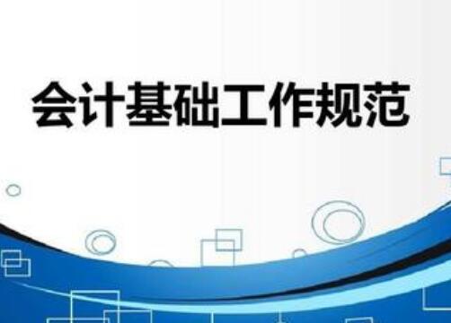 会计基础工作规范实施细则全文【最新】