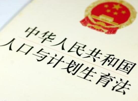 上海市人口与计划生育条例2020全文【修正】