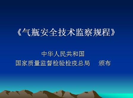 气瓶安全监察规程规定2020【全文】