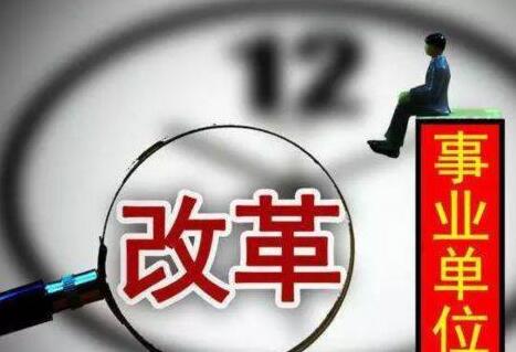 事业单位登记管理暂行条例实施细则解释2020【全文】