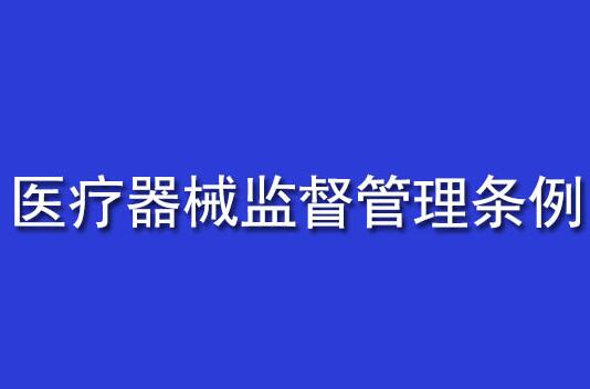 医疗器械监督管理条例最新2020【修订】