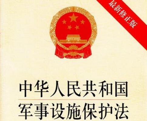 中华人民共和国军事设施保护法最新【修正】