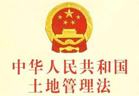 中华人民共和国土地管理法释义：第四十五条