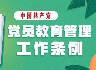 中国共产党党员教育管理工作条例最新【全文】