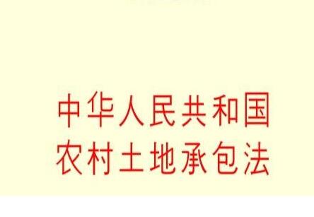 2021最新土地承包法司法解释全文