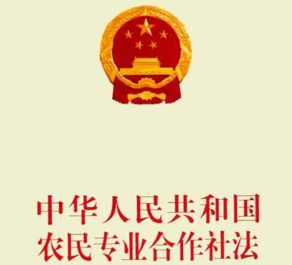 2021年最新农民专业合作社法实施条例全文【修正】