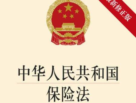 中华人民共和国保险法【全文】