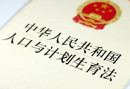 中华人民共和国人口与计划生育法2021【最新版】