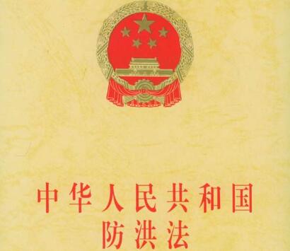 中华人民共和国防洪法释义【全文】