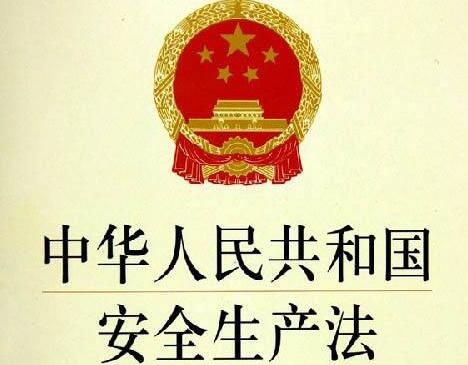 中华人民共和国安全生产法【全文】