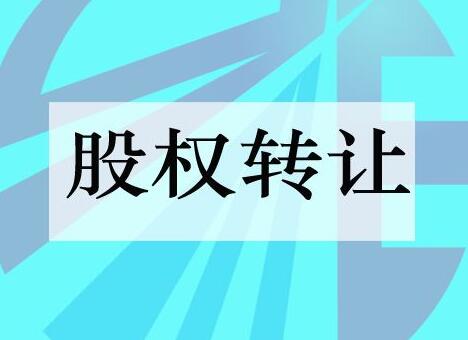 2021股权转让纠纷如何处理?股权转让纠纷诉讼时效多长?