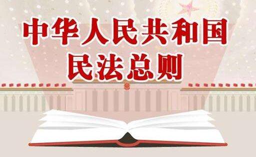 中华人民共和国民法总则最新版【全文】