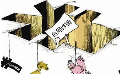 2021合同诈骗罪的数额标准是什么?合同诈骗罪立案标准及量刑标准