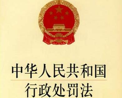 中华人民共和国行政处罚法全文2021【修正】