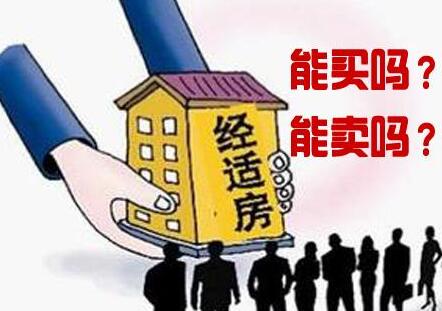 2021年最新经济适用房买卖政策