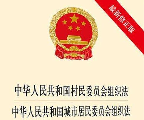 中华人民共和国城市居民委员会组织法2021全文