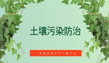 天津市土壤污染防治条例最新版【全文】