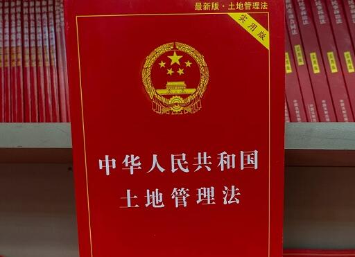 2021年中华人民共和国土地管理法最新【修正】