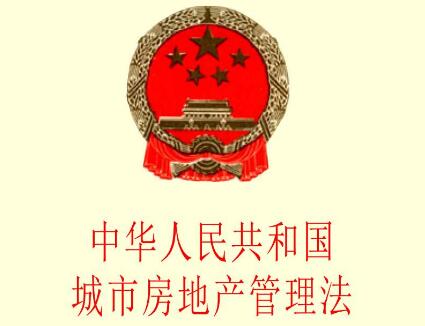 中华人民共和国城市房地产管理法最新版【2021修正】