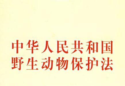 中华人民共和国野生动物保护法最新修订【全文】