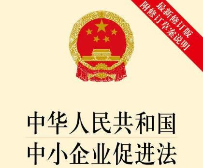 2021中华人民共和国中小企业促进法最新版