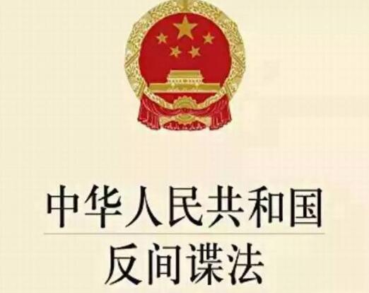 中华人民共和国反间谍法实施细则【全文】