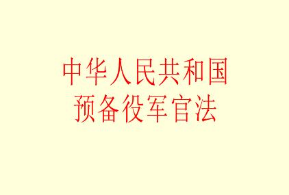 预备役军官法2021全文