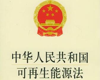 中华人民共和国可再生能源法修正案【全文】