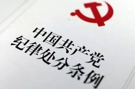 中国共产党纪律处分条例