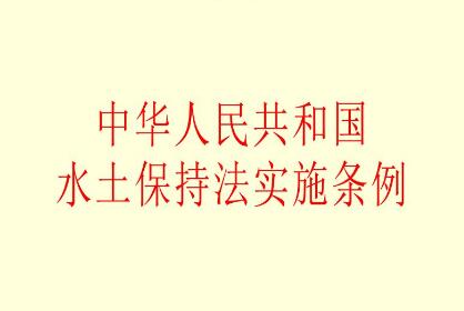 中华人民共和国水土保持法实施条例最新