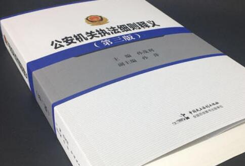 公安机关执法细则第三版全文【最新版】