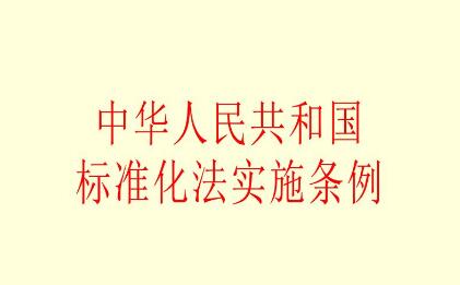 2021中华人民共和国标准化法实施条例最新【全文】