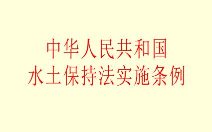 武汉市水土保持条例最新【修正】