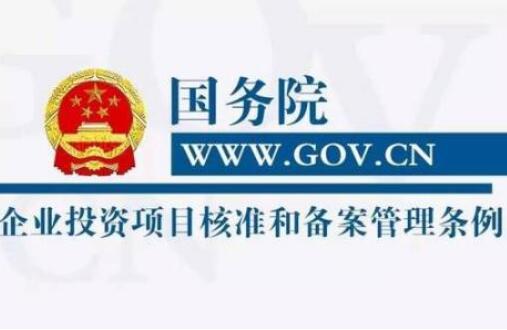 2021企业投资项目核准和备案管理条例