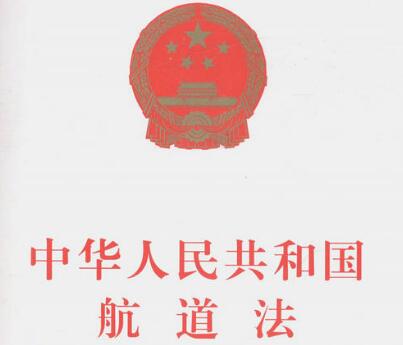 中华人民共和国航道法2021修正【全文】