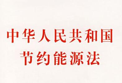 中华人民共和国防洪法2021修正【全文】