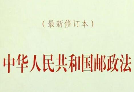 2021中华人民共和国邮政法修正【全文】