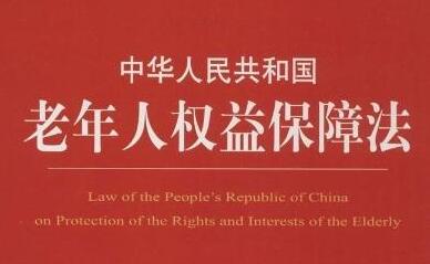 中华人民共和国老年人权益保障法2021修正【全文】