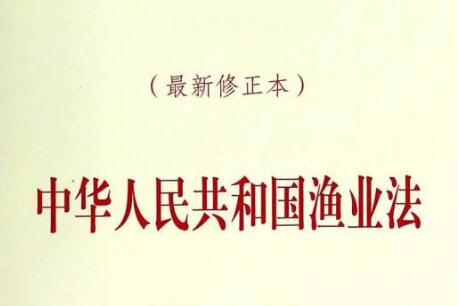 2021中华人民共和国渔业法修正【全文】