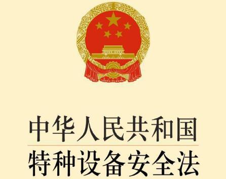 中华人民共和国特种设备安全法2021最新【全文】