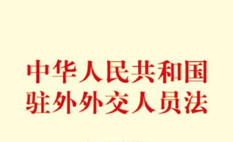 中华人民共和国驻外外交人员法2021全文