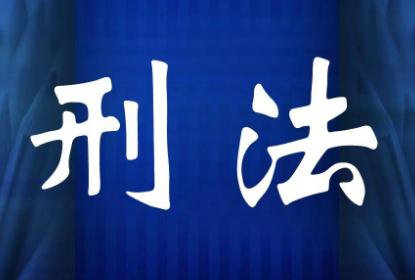 中华人民共和国刑法2021修正【全文】