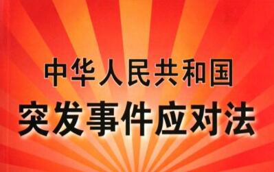 2021中华人民共和国突发事件应对法最新【全文】