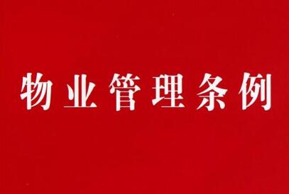 眉山市物业管理条例最新2021【全文】