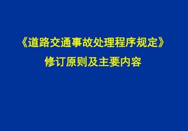 道路交通事故处理程序规定2021全文