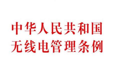 中华人民共和国无线电管制规定2021最新