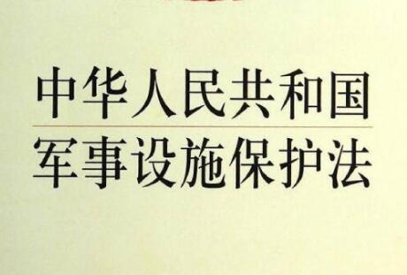 2021中华人民共和国军事设施保护法实施办法全文